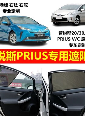 港版右舵Toyota普锐斯20/30/50系PRIUS V/C 汽车防晒磁吸遮阳帘遮