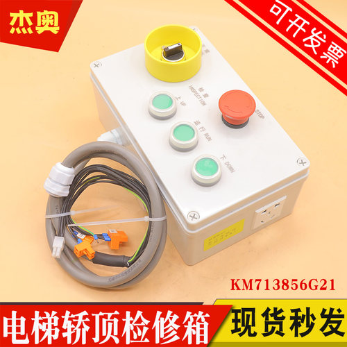 适用通力电梯检修盒G3061003-5 轿顶机房检修箱 KM713856G21 G22