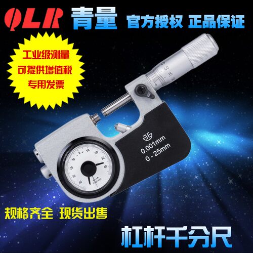 青海量具青量xibei牌杠杆千分尺/丝卡0-25-50-75-100mm精度0.001