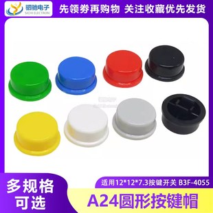 白 蓝 7.3轻触开关B3F 红 4055 黄 黑色12 A24圆形按键帽 绿