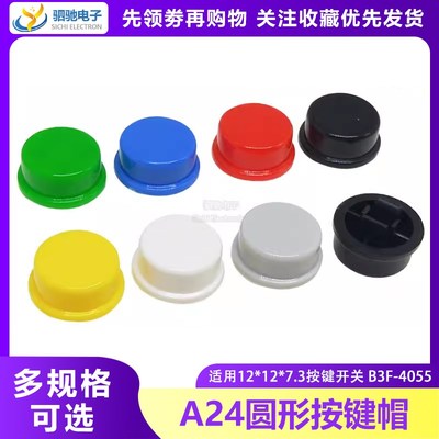 A24圆形按键帽 红/黄/白/蓝/绿/黑色12*12*7.3轻触开关B3F-4055