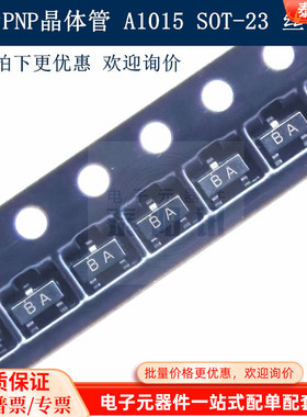 贴片PNP晶体管三极管 A1015 SOT-23 丝印BA   长期现货供应泰阳讯
