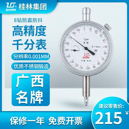 桂林桂量千分表0-1mm8钻防震机械指示表指针式表头高精度 0.001