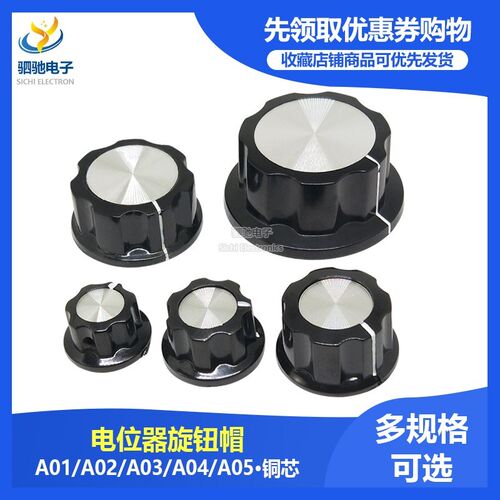 MF-A01/A02/A03/A04/A05 电位器旋钮 胶木旋钮/帽子 铜芯6mm内孔