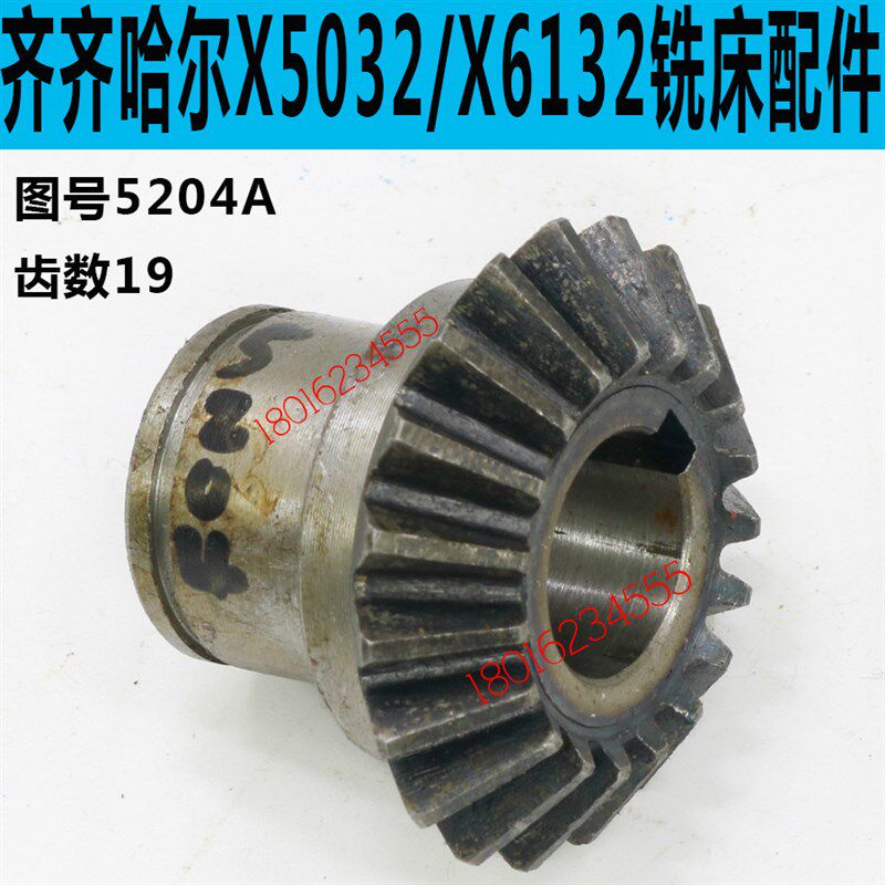 齐齐哈尔X6132铣床托架伞齿轮齐齐哈尔X5032铣床托架伞齿轮
