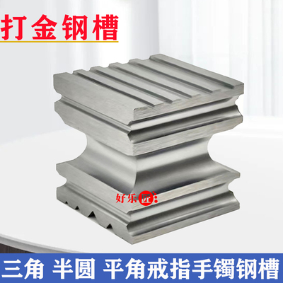 戒指手镯四方坑铁手工打银钢槽手镯模具金银首饰加工工具打金器材