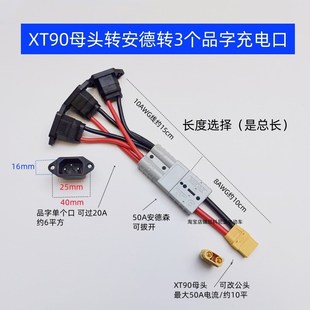 XT90公母头转50A安德森转多个品字头大炮充电转换头大电流充电