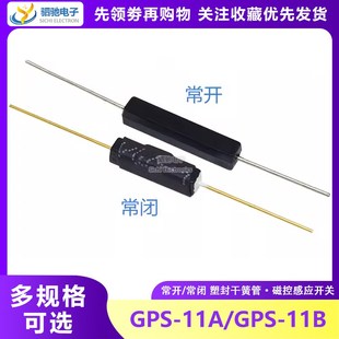 常开塑封型 11A 抗振防损坏磁控开关3 GPS 11B常闭型 11MM 干簧管