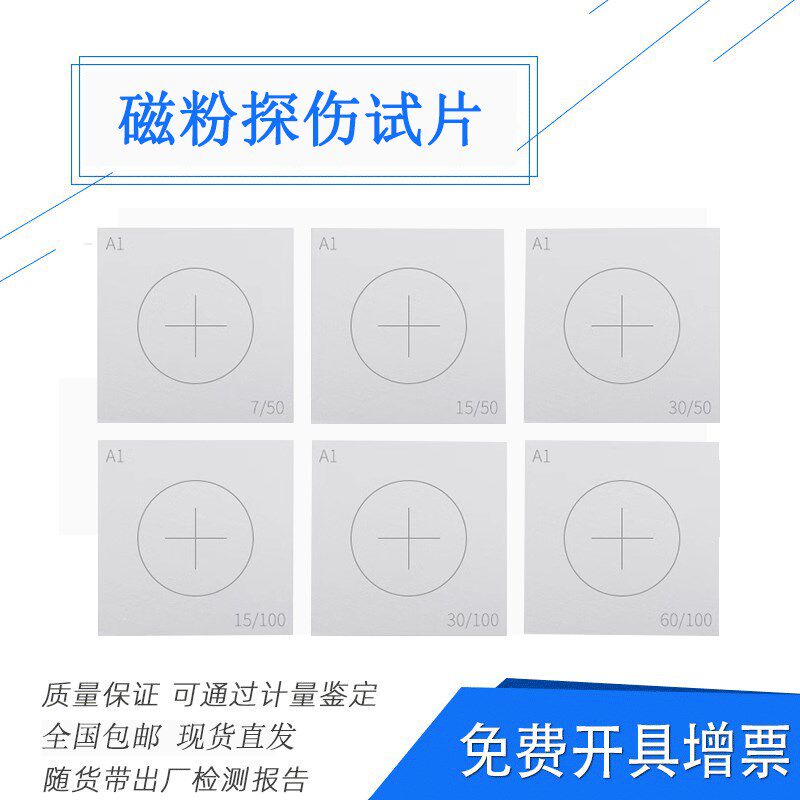 A1磁粉灵敏度试片磁粉试片A型C型D型M型探伤标准C型探伤试片