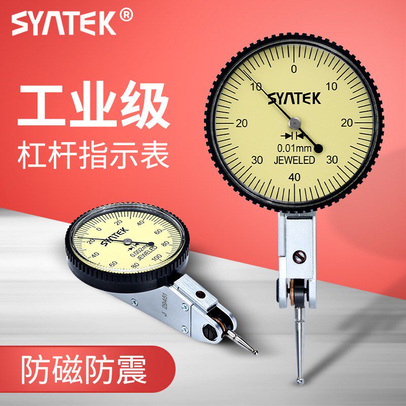SYNTEK高精度杠杆百分表校表防磁防震杠杆千分指示表0.001mm