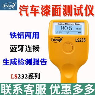 林上漆膜仪汽车检测LS220二手车漆面检测厚仪ls236高精度测量232