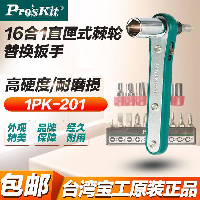 台湾宝工proskit 1PK-202A 16合1直匣式棘轮替换扳手套筒起子组