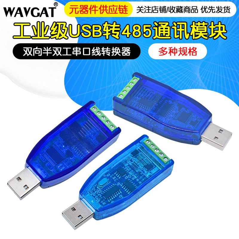 工业级usb转RS485 FT232通讯模块双向半双工串口线转换器 TVS防护