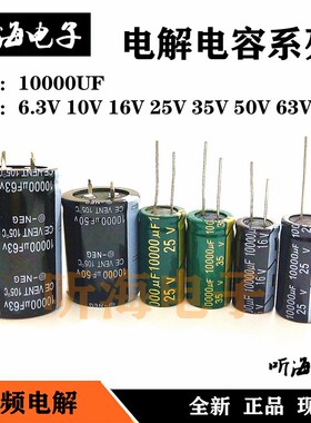 电解电容10000uf 高频功放发烧滤波6.3V 16V 25V 35V 50V 63V100V