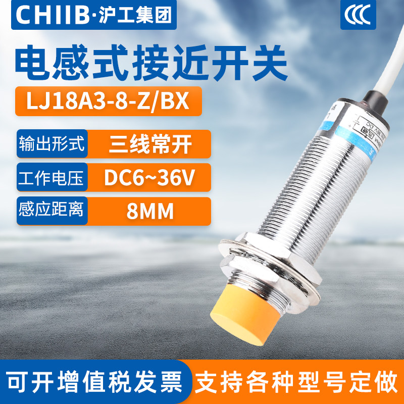沪工电感式接近开关LJ18A3-8-Z/BX金属传感器m18直流NPN三线常开