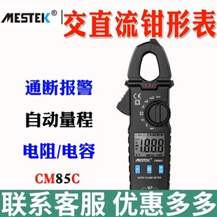 MESTEK迈斯泰克CM85C交直流钳形万用表数字钳形电流表袖 珍防烧