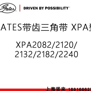 2182 美国盖茨GATES齿轮三角带XPA2082 2143 2132 2240皮带 2120