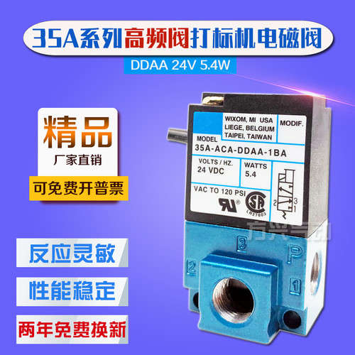 电磁阀35A-ACA-DDAA-1BA高频阀 滴塑机打刻机点胶机阀DC24V5.4W