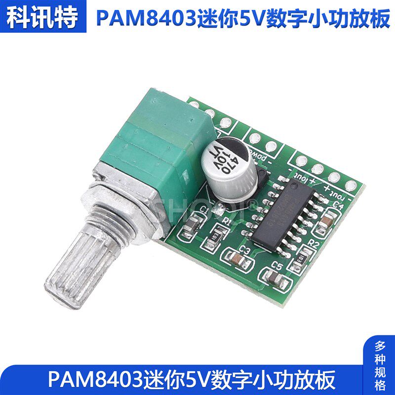 PAM8403迷你5V数字小功放板 带开关电位器 可USB供电 3W*2 包邮