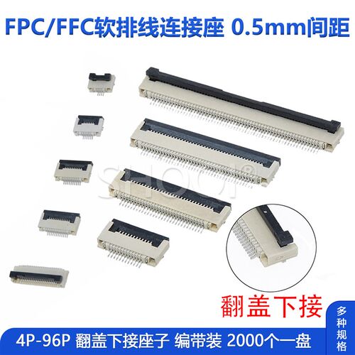 FPC扁平电缆线ZIP排线插座0.5后掀翻盖下接4p-96p 编带盘装10/20P