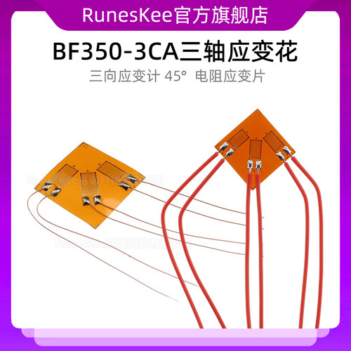 BF350-3CA三轴应变花 箔式电阻应变片/三向应变计 45 带温补