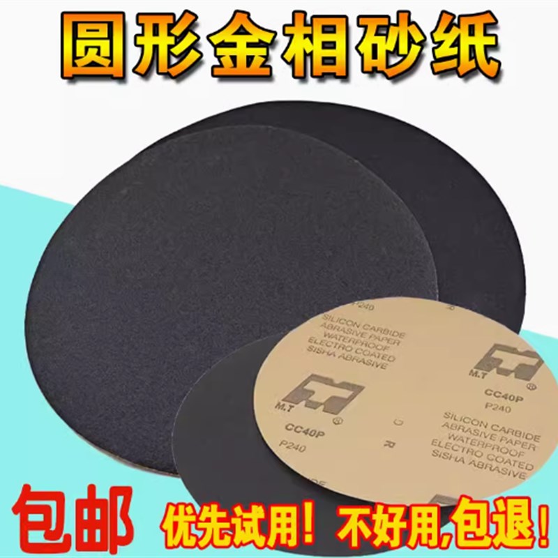 金相研磨水砂纸干湿两用圆形砂纸金相无胶带胶砂纸磨抛机砂纸耗材