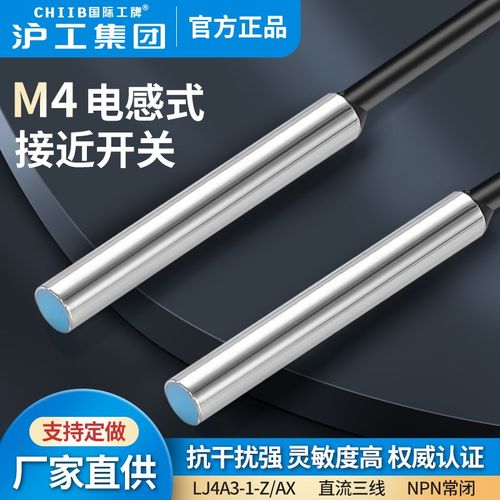 M4电感式接近开关光杆/螺纹沪工金属感应LJ4A3-1-Z直流常开/常闭