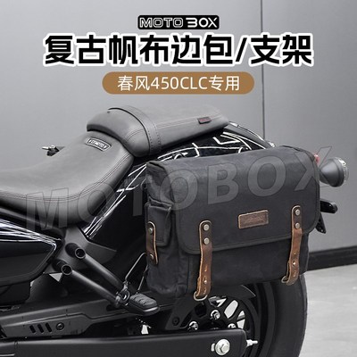春风450clc改装复古帆布边包工具包侧挂包战术挂板支架边架配件