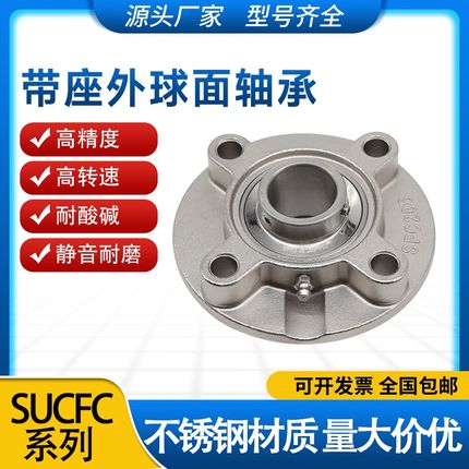 不锈钢圆形外球面带座轴承SFC204/205/206/207/208/209/210/211