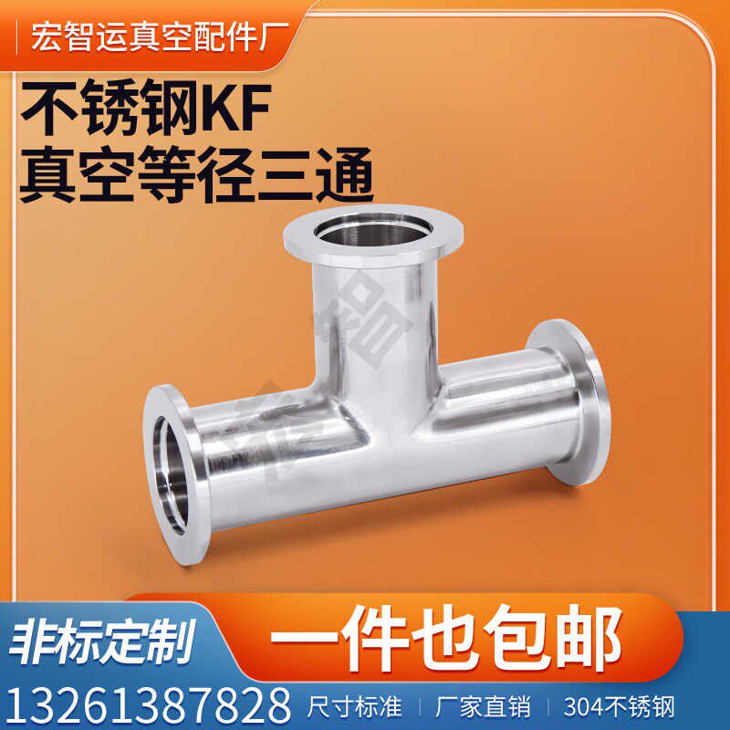 KF真空三通等径不锈钢304快装卡盘法兰接头kf10kf16kf25kf40kf50