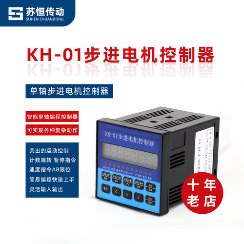 KH-01步进电机单轴控制器智能控制器