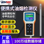 便携式 油烟检测仪 油烟检测仪酒店餐饮油烟颗粒物浓度监测手持式