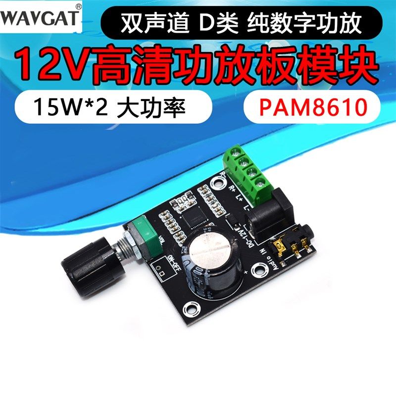 PAM8610模块 双声道12V高清功放板 D类  纯数字功放 15W*2 大功率