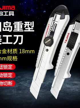 田岛工业墙纸刀AC500/501/700/701B重型美工刀铝合金18mm/25mm