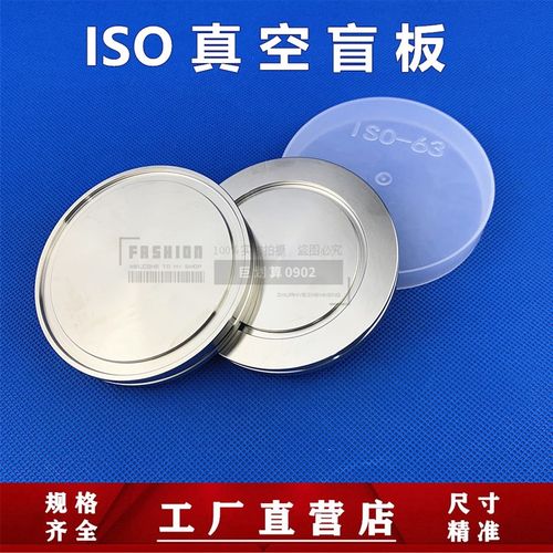 304 不锈钢 ISO真空盲板 闷板 堵盖堵片 法兰ISO63 80 100 160 LF