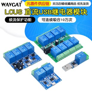 8型直流USB继电器模块 LCUS 电脑串口控制开关PC智能控制器