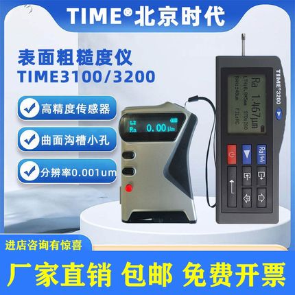 北京时代表面粗糙度仪TIME3200/TIME3100原TR200/TR100光洁度检测