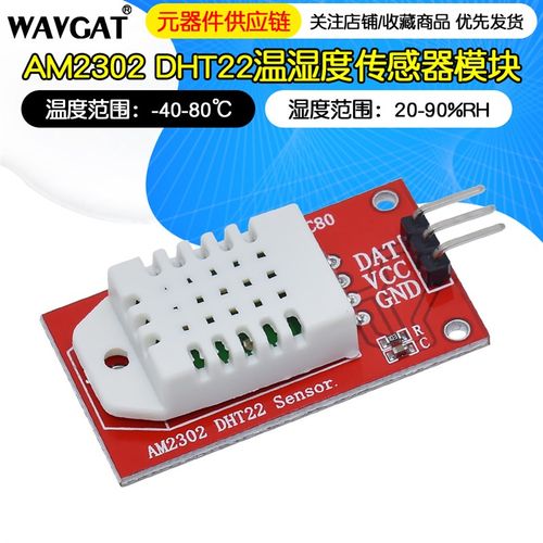 DHT22高精度单总线数字温湿度传感器模块AM2302 温度湿度检测板