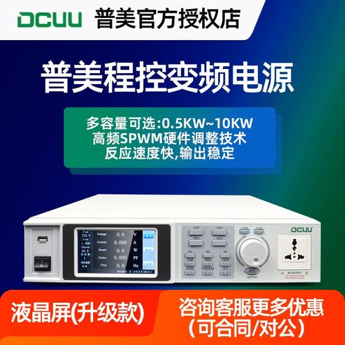 DCUU普美变频电源供应器 50Hz转60Hz高精度可编程单三相交流电源