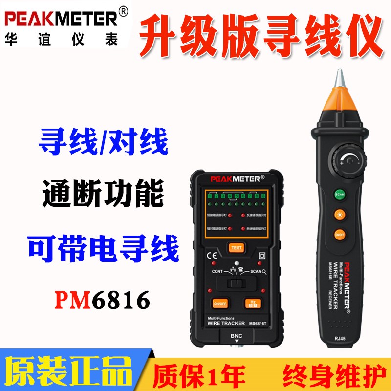 PEAKMETER华谊MS6816多功能线缆寻线仪PM6816寻线仪抗干扰测试仪
