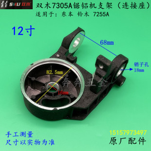 双木7305A锯铝机连接座铃木东本7255A切割机12寸旋转支架底座配件