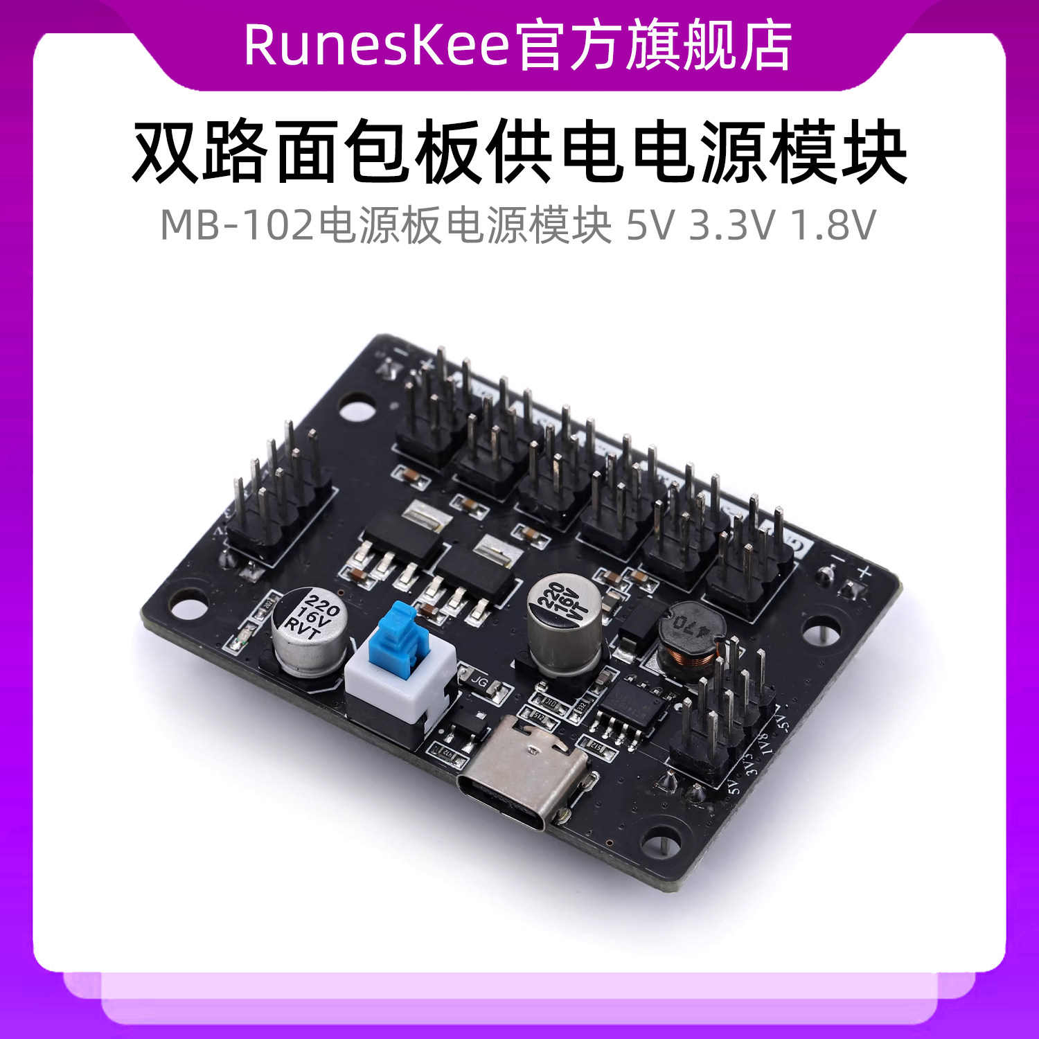 MB-102电源板 双路面包板供电电源模块 5V 3.3V 1.8V TYPE-C接口