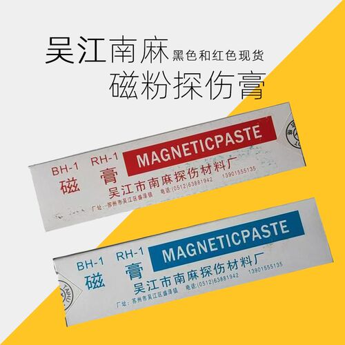 吴江南麻磁粉探伤用BH-1黑磁膏RH-1红磁膏兑磁悬液180克经济实惠