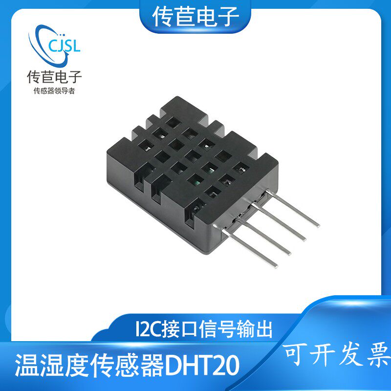DHT20 温湿度传感器 集成式 数字温湿度模块 DHT11升级款 I2C输出