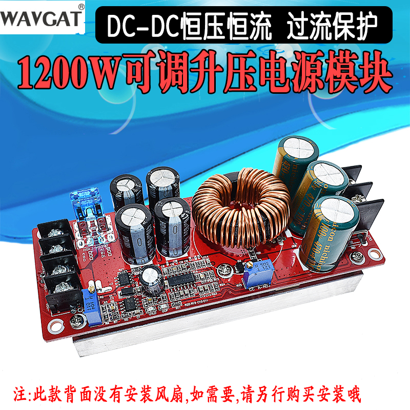 1200W大功率电源模块DC-DC升压恒压恒流可调笔记本车载音响