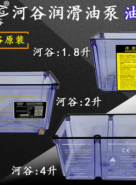 河谷润滑油泵油箱TZ-2232-410X-J配件HL-2202-210X容量2升1.8L4升