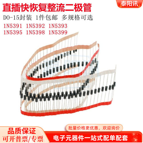直插整流快恢复二极管 1N5391 5392 5393 5395 5398 IN5399 DO-15
