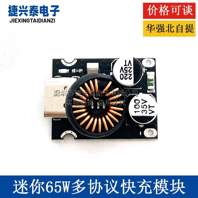迷你65W多协议快充模块 支持PD2.0/PD3.1PPS输出协议Type-C接口