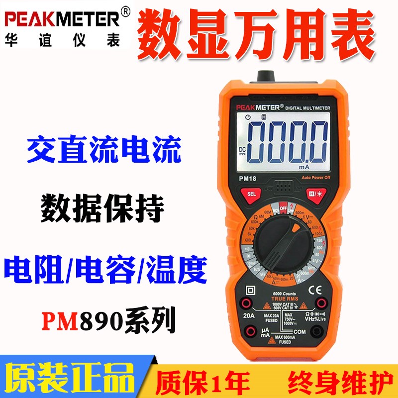 PEAKMETER华谊PM18/C数字万用表PM890C/D智能防烧全自动万用表