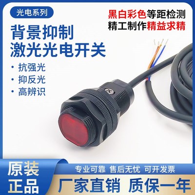 M18圆柱形背景抑制光电开关漫反射激光传感器不受物体颜色影响